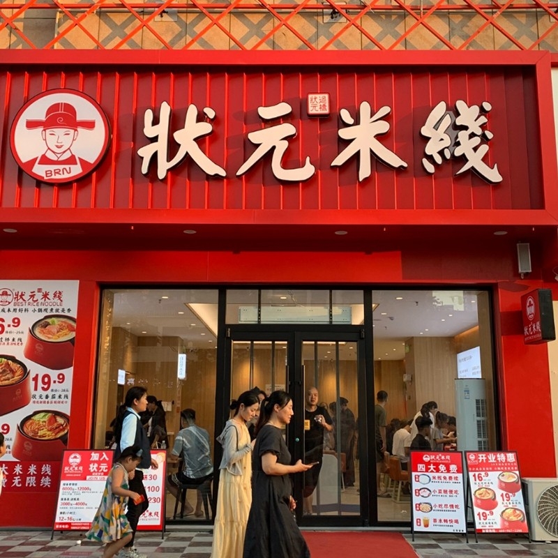 狀元米線，二十年專(zhuān)注純大米米線，品質(zhì)保障，健康美味。誠(chéng)邀合作伙伴，共創(chuàng)品牌未來(lái)！